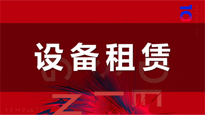 设备租赁