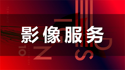 影像服务
