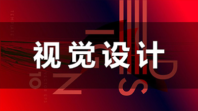 视觉设计